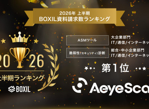 AeyeScan が「2026年上半期 BOXIL資料請求数ランキング」の ASMツール 大企業部門 1 位・脆弱性診断 総合 1 位に選出