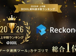 クラウド型データ連携ツール Reckoner が「2026年上半期 BOXIL資料請求数ランキング」データ連携ツールカテゴリで総合 1 位獲得