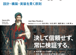 スリーシェイクのエンジニア 4 名が翻訳を担当『セキュアAPI【リフロー型】 設計・構築・実装を貫く原則』7 / 15発売