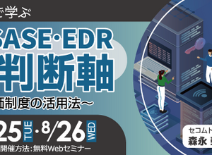 セコムトラストシステムズ、SASE・EDR選定の「失敗しない判断軸」解説セミナーを 8 / 24・25・26 開催