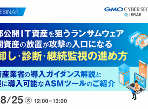 放置された公開資産が攻撃の的に ～ GMOイエラエ、外部公開 IT 資産対策と ASM 活用を解説するセミナーを 8 / 25 開催