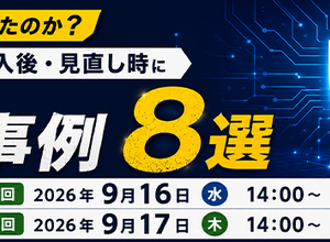 セコムトラストシステムズ、EDR 導入 運用の「しくじり事例 8 選」を解説する無料セミナーを 9 / 16・17 開催