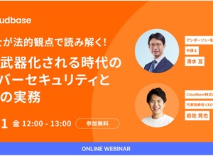 弁護士が法的観点で解説！ AIが武器化される時代のサイバーセキュリティと企業対応 9 / 11 開催