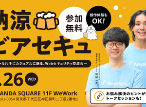 エーアイセキュリティラボ、ビール片手に語るWebセキュリティ交流会「納涼ビアセキュ」を 8 / 26 開催
