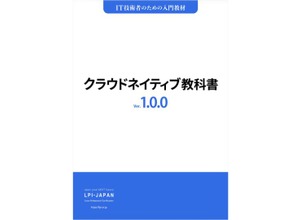 「クラウドネイティブ教科書PDF版・EPUB版：Ver. 1.0.0」にスリーシェイクの羽山公平氏がレビュアーとして参加