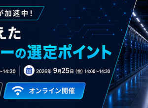 データセンター閉鎖時代を乗り切る選定＆移行ポイント解説 ～ セコムトラストシステムズ、9 / 24・25 Web セミナー開催