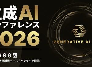9 / 8 開催「生成AIカンファレンス 2026」にスリーシェイク協賛、事前イベントに吉田拓真氏が登壇