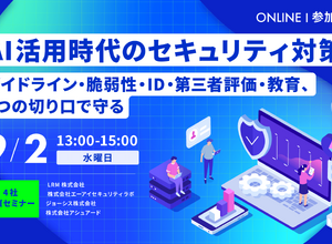 ガイドラインから教育まで ～ エーアイセキュリティラボなど 4 社、AI 活用のセキュリティ対策セミナーを 9 / 2 開催