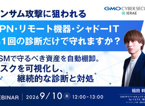GMOサイバーセキュリティ byイエラエ、9 / 10 オンラインセミナー開催 ～ VPN・シャドーITのリスク可視化と継続診断を解説