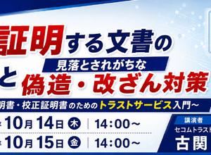 セコムトラスト、10 / 14・15 にWebセミナー開催 ～ 検査成績書や校正証明書などの「電子化と偽造・改ざん対策」解説