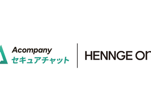 HENNGE One、企業向け生成 AI チャットサービス「Acompany セキュアチャット」と SSO 連携