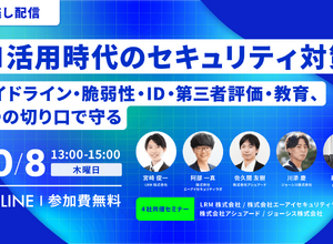 エーアイセキュリティラボなど 4 社、「AI 活用時代のセキュリティ対策」見逃し配信を 10 / 8 に実施