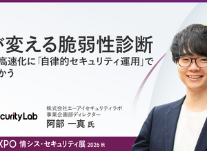攻撃の高速化にどう立ち向かうか？ エーアイセキュリティラボ、BOXIL EXPOで「AI活用型の脆弱性診断」を講演