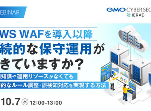 AWS WAF の保守運用にお悩みの方向け ～ 継続的ルール調整・誤検知対応を実現するオンラインセミナーを GMOイエラエが 10 / 7 開催
