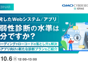 AI コーディングやローコード開発の落とし穴を解説 ～ GMOイエラエ、10 / 6 に Web アプリ脆弱性診断のオンラインセミナー開催
