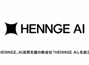 HENNGE AI株式会社設立、AI活用のガバナンスやコスト管理を支援
