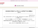 シャープ公式オンラインストア「COCORO STORE」に不正アクセス、203人の個人情報が流出 画像