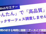 セコムトラストシステムズ「かんたんで高品質なアタックサーフェス調査しませんか？」アーカイブ配信公開 画像