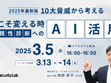 3/5 開催「2025年最新版 10大脅威から考える 今こそ変える時、脆弱性診断へのAI活用」エーアイセキュリティラボ 画像