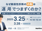 脆弱性診断内製化 運用でつまずかない 5 つのステップ ～ 3/26 エーアイセキュリティラボ ウェビナー開催 画像