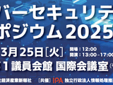 IPA、3/25「サイバーセキュリティーシンポジウム2025」開催 ～ NISC 中溝氏ほか 画像