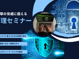 サイバー保険を作った男 ほか講演「サイバー攻撃の脅威に備える危機管理セミナー」3 / 27 CSC 開催 画像