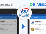 SBI新生銀行で BIMI 導入 画像