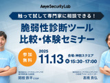 AeyeScan を操作してみての質問を受け付け「触って試して専門家に相談できる！ 脆弱性診断ツール比較・体験セミナー」11/13 開催 画像