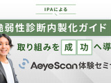 「脆弱性診断内製化ガイド」の取り組みを成功へ導く AeyeScan 体験セミナー ～ 11/5・11/19・11/27 開催 画像