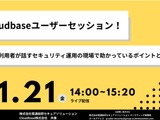Cloudbase - 電通総研セキュアソリューション共催 ～ 選定から導入、運用事例紹介オンラインセミナー 11 / 21 開催 画像