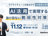 エーアイセキュリティラボ、ウェビナー「サプライチェーンを揺るがす『DX推進の死角』AI活用で実現する、抜け目ない脆弱性対策とは」11 / 12 開催 画像