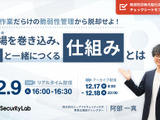 「手作業だらけの脆弱性管理から脱却せよ！」エーアイセキュリティラボ ウェブセミナー 12 / 9 開催 画像