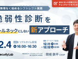 CI/CDパイプラインに脆弱性診断を自動で組み込む方法ほか ～ エーアイセキュリティラボ ウェブセミナー 12 / 4開催 画像