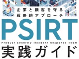 「PSIRT実践ガイド～企業と顧客を守る戦略的アプローチ⁠～」発売 GMOサイバーセキュリティ byイエラエのエンジニア 3 名が執筆 画像