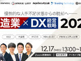 エーアイセキュリティラボとインターファクトリー共催「慢性的な人手不足からの脱却 製造業 × DX経営戦略 2026」12 / 17 開催 画像
