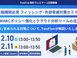 TwoFive、金融機関向けフィッシング対策と DMARC ポリシー強化の 2 つのセミナー連日開催 画像