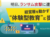 セコムトラストシステムズ、オンラインセミナー「明日ランサム攻撃に遭ったら？」1 / 14・1 5 開催 画像