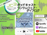 ランサムウェア対策ポッドキャスト「JC3ポッドキャスト ランサムウェア・ダイアログ」12 / 8 配信開始 画像
