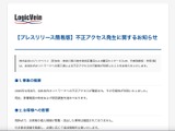 ロジックベインに不正アクセス 画像