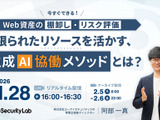 エーアイセキュリティラボ Webセミナー「限られたリソースを活かす 生成 AI 協働メソッド」1 / 28 開催 画像
