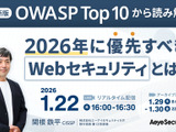 1 / 22 開催 ウェブセミナー「最新版 OWASP Top 10 から読み解く 2026 年に優先すべき Web セキュリティ」 画像
