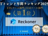 ITトレンド 年間ランキング2025 の ETL ツール部門と EAI ツール部門で「Reckoner」が 1 位獲得 画像