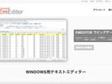 EmEditor「公式サイトからダウンロードしたお客様が被害に遭われた点に重い責任を感じて」いる 画像