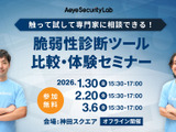 1 / 30 開催セミナー「触って試して専門家に相談できる！ 脆弱性診断ツール比較・体験セミナー」 画像