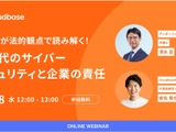 アンダーソン・毛利・友常法律事務所の清水 亘 弁護士 登壇 ～ Cloudbase「弁護士が法的観点で読み解く！AI 時代のサイバーセキュリティと企業の責任」2 / 18 開催 画像