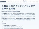 Tenable、1/28 ウェビナー開催：ランサムウェアから「心臓部」をどう守るか？ “IDエクスポージャー対策”が不可欠な理由 画像
