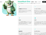 DevSecOps・脆弱性診断・バグバウンティをワンストップで提供「IssueHunt One」 画像