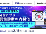 2 / 5 開催ウェビナー「専門知識ゼロでも大丈夫 AI 活用で実現するWebアプリ脆弱性診断の内製化」エーアイセキュリティラボ登壇 画像