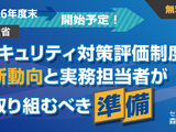 セコムトラストシステムズ、2026年度末に開始予定の経産省「セキュリティ対策評価制度」解説セミナー開催 画像