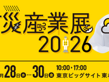 1 / 28～ 30 開催 防災産業展2026に「セコム安否確認サービス」出展、2 / 13 までオンライン開催も 画像